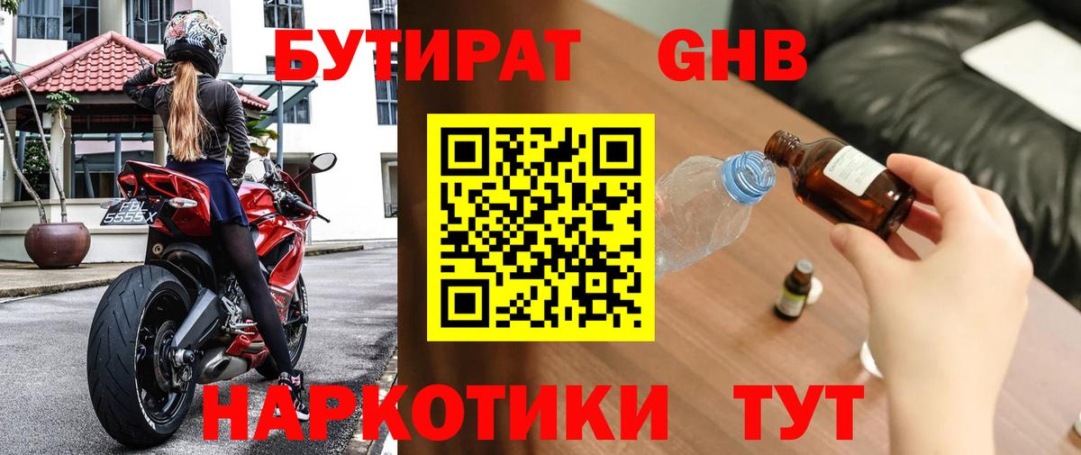 БУТИРАТ оксибутират  Вход с VPN  Кинель 